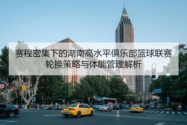 sai-cheng-mi-ji-xia-de-hu-nan-gao-shui-ping-ju-le-bu-lan-qiu-lian-sai-lun-huan-ce-lve-yu-ti-neng-guan-li-jie-xi-2-424.jpg