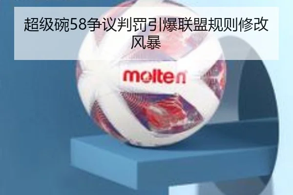 超级碗58争议判罚引爆联盟规则修改风暴