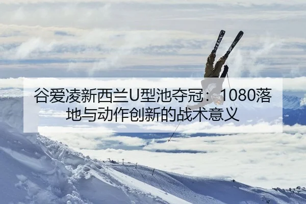 gu-ai-ling-xin-xi-lan-xing-chi-duo-guan-luo-di-yu-dong-zuo-chuang-xin-de-zhan-shu-yi-yi-2-768.jpg