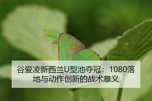gu-ai-ling-xin-xi-lan-xing-chi-duo-guan-luo-di-yu-dong-zuo-chuang-xin-de-zhan-shu-yi-yi-3-746.jpg