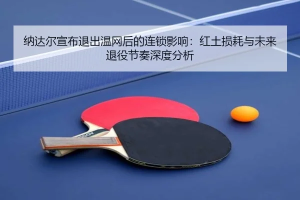 na-da-er-xuan-bu-tui-chu-wen-wang-hou-de-lian-suo-ying-xiang-hong-tu-sun-hao-yu-wei-lai-tui-yi-jie-zou-shen-du-fen-xi-2-162.jpg