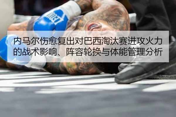 nei-ma-er-shang-yu-fu-chu-dui-ba-xi-tao-tai-sai-jin-gong-huo-li-de-zhan-shu-ying-xiang-zhen-rong-lun-huan-yu-ti-neng-2-477.jpg