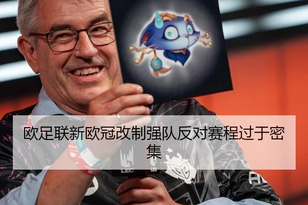 欧足联新欧冠改制强队反对赛程过于密集