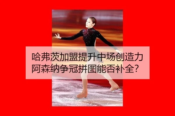 ha-fu-ci-jia-meng-ti-sheng-zhong-chang-chuang-zao-li-a-sen-na-zheng-guan-pin-tu-neng-fou-bu-quan-2-477.jpg