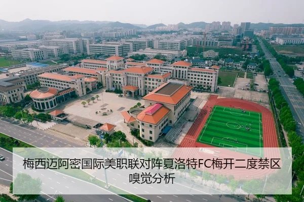 梅西迈阿密国际美职联对阵夏洛特FC梅开二度禁区嗅觉分析