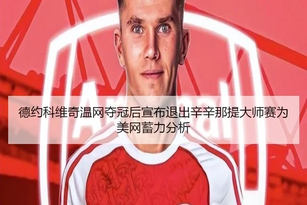 de-yue-ke-wei-qi-wen-wang-duo-guan-hou-xuan-bu-tui-chu-xin-xin-na-ti-da-shi-sai-wei-mei-wang-xu-li-fen-xi-3-684.jpg