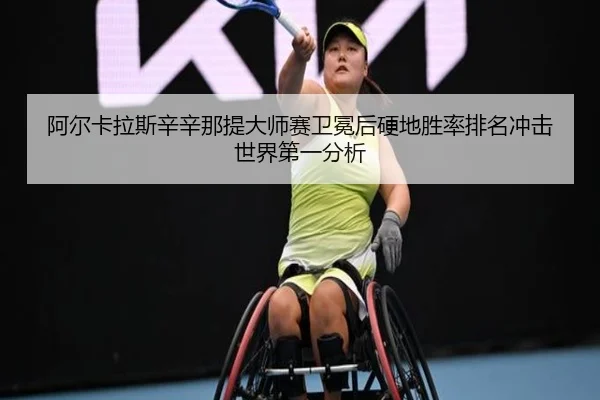 a-er-ka-la-si-xin-xin-na-ti-da-shi-sai-wei-mian-hou-ying-di-sheng-lv-pai-ming-chong-ji-shi-jie-di-yi-fen-xi-3-680.jpg